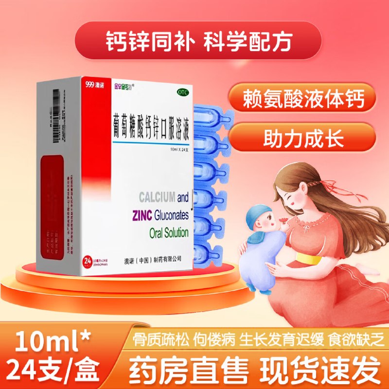 金辛金丐特 葡萄糖酸锌酸钙口服液拍5件【116元】得10ml*24支*5盒领 