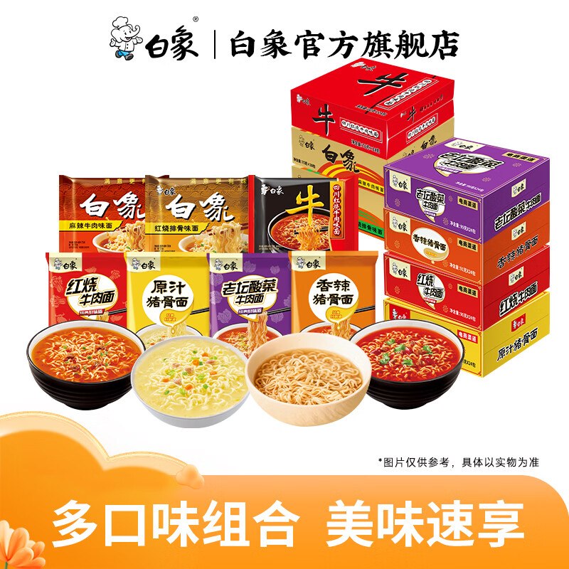 白象 大骨面方便面 8味24袋拍下25.8元；折1/袋领 