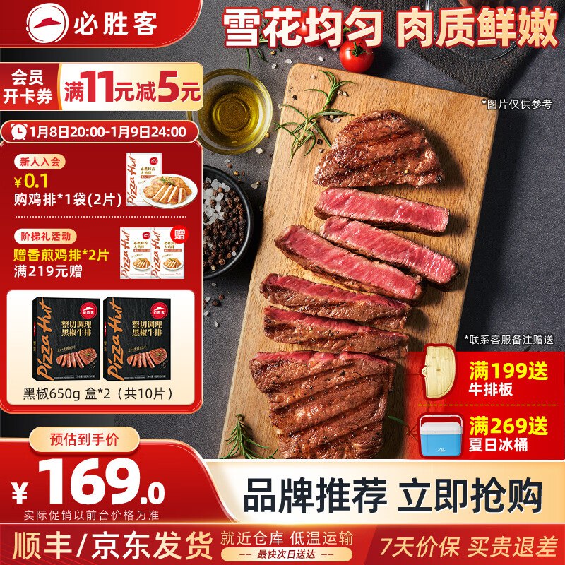 149元 必胜客 黑椒牛排 1.3kg共10片