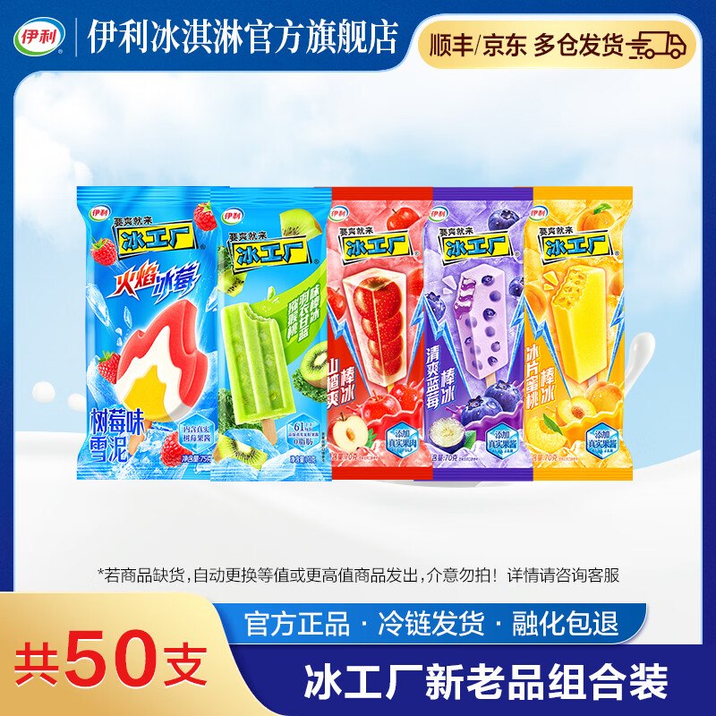 【伊利】冰淇淋合集！！59.9元 冰工厂全家福50支