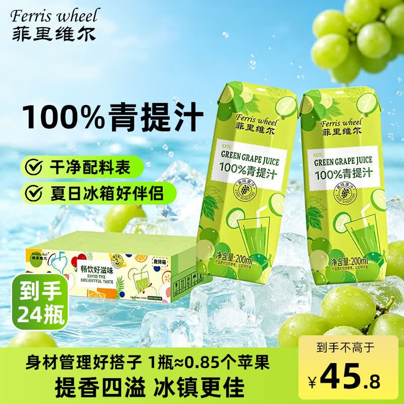 长安图領39-6卷菲里维尔 FERRIS WHEEL100%青提汁复原葡萄汁果汁饮料 200ml*24瓶，6首单【13.79】