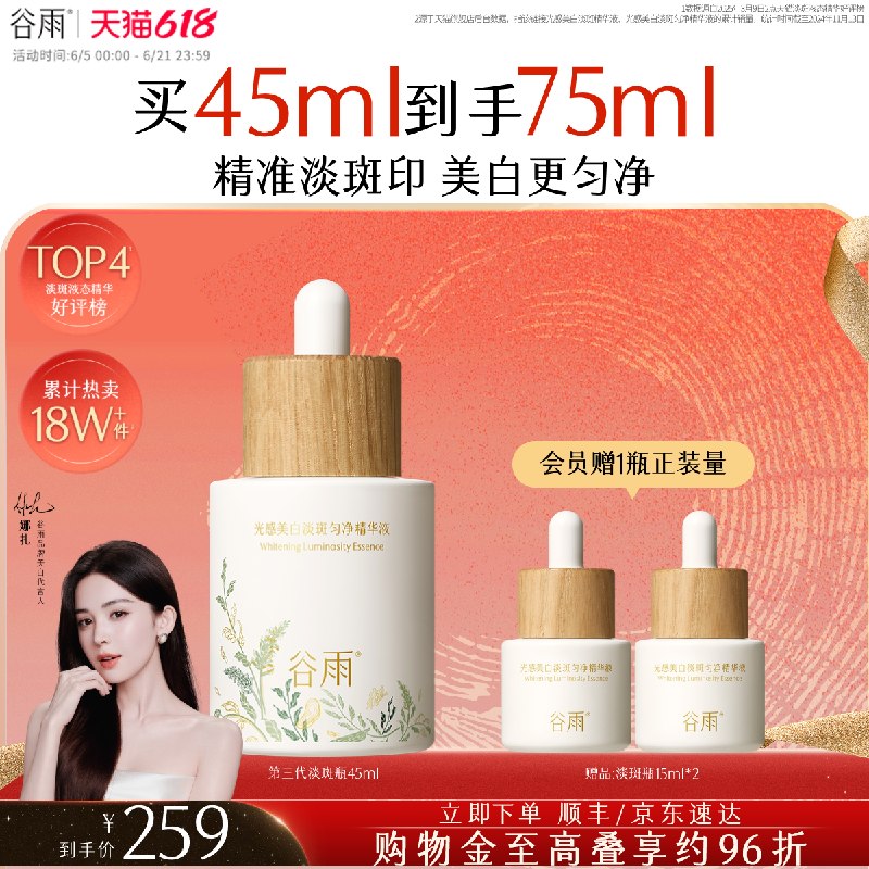 175.7💰谷雨淡斑瓶美白精华🉐45ml➕贈同窾15ml*2瓶❗️淡化陈年痘印/老斑稳！准！狠