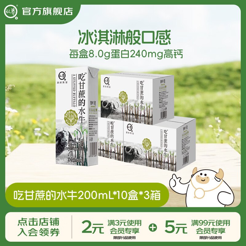 29.9/箱！认养 吃甘蔗的水牛奶拍下【89.9元】得200ml*10盒*3箱