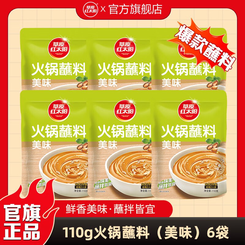 草原红太阳 火锅佐料合集18元 火锅蘸料原味110g*6袋