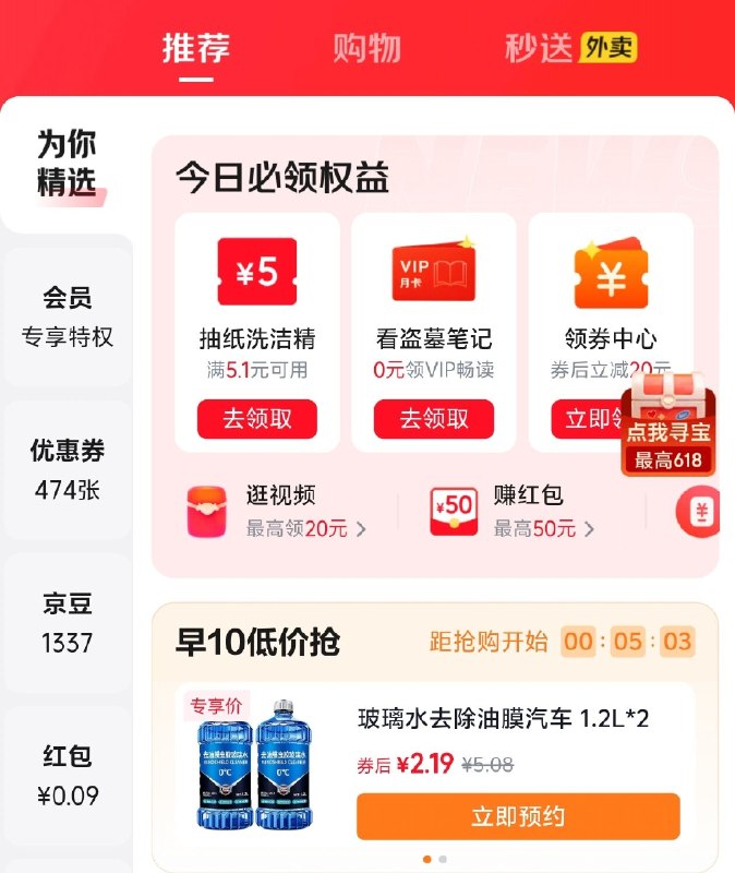 【10点】京东app-我的-优惠卷-切换为你精选玻璃水2瓶 2.19元