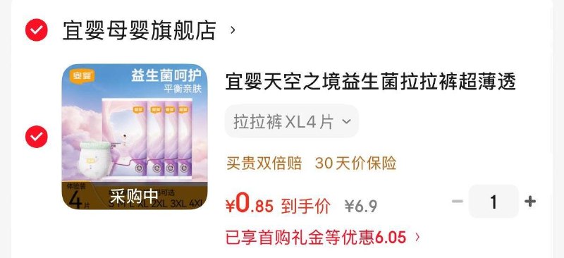 宜婴尿裤店铺弹限时立减4后0.9元