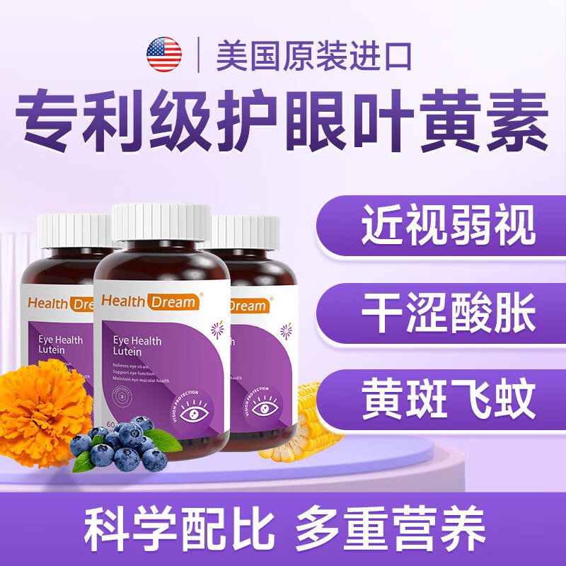 healthdream 美国进口叶黄素60粒*3瓶