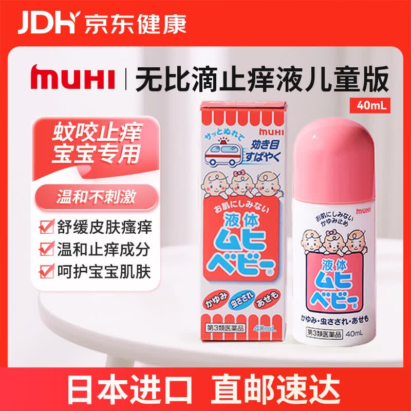 儿童无比滴，今天也有试用MUHI池田模范堂儿童无比滴止痒液40ml8首单13.76