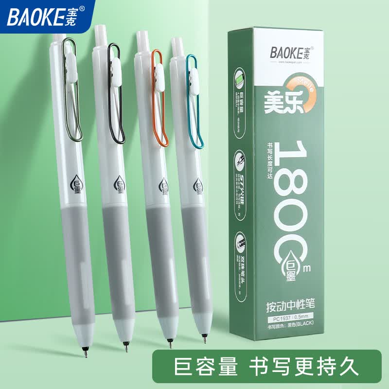 宝克 0.5mm按动中性笔6支/盒拍下18.8元；赠笔芯12支
