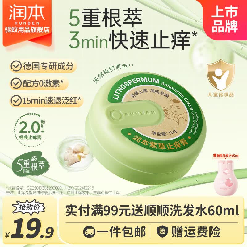 【润本】个护合集9.9元 经典款紫草膏 15g