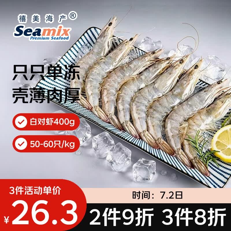 自营禧美海产 白对虾 净重400g/盒