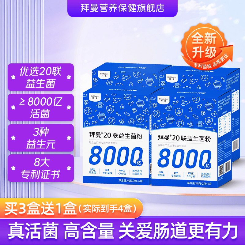 69元 拜曼 20联益生菌粉 40g*4盒折17.2/盒！！赠山楂鸡内软糖70g