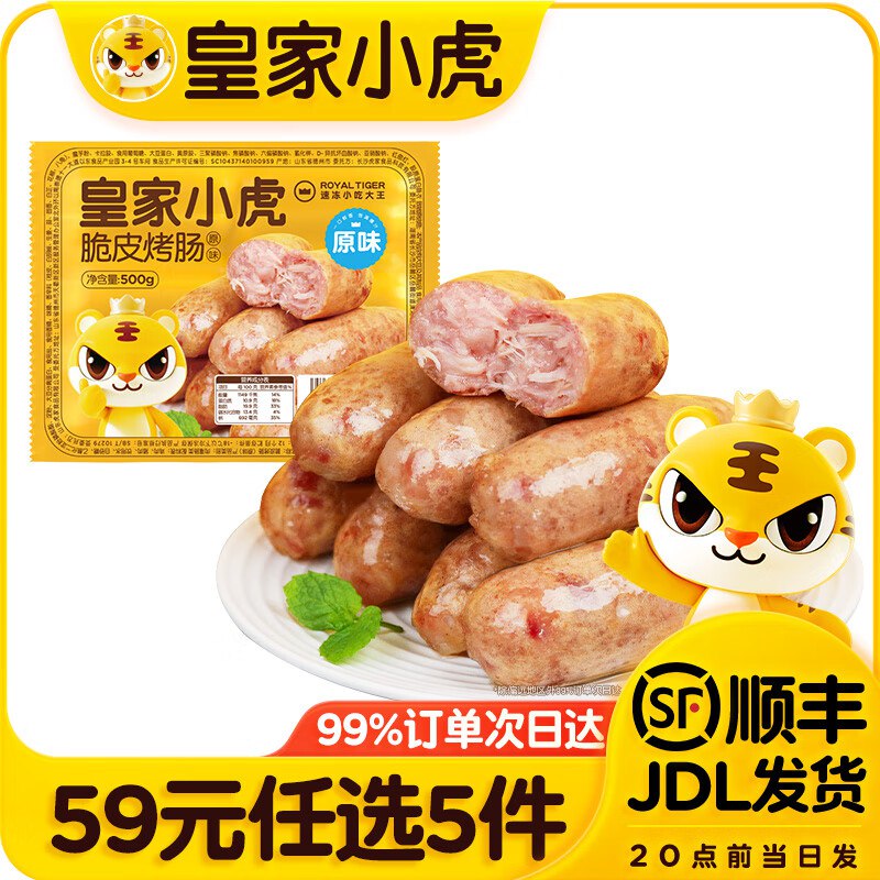 皇家小虎 脆皮烤肠/牛肉卷等折8.8/件 ！任选5件【44元】领 