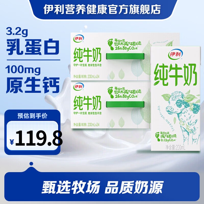 伊利 纯牛奶 200ml*24盒*2箱折1.3/盒！！拍下【64.8元】