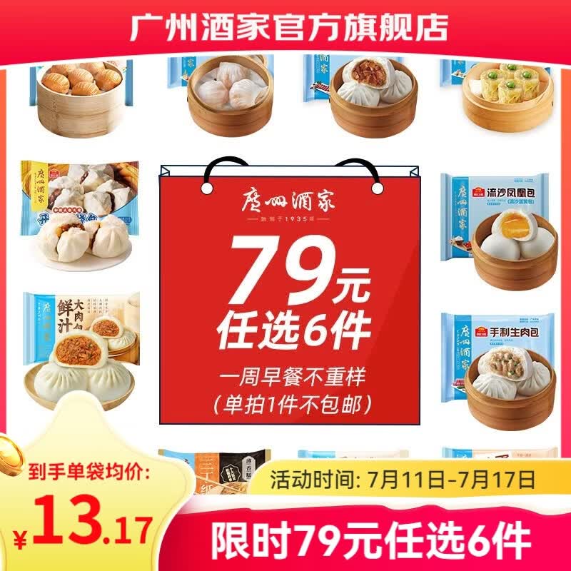 广州酒家 虾饺/大肉包//核桃包/馒头等折11.5/件！！任选6件【69元】领 
