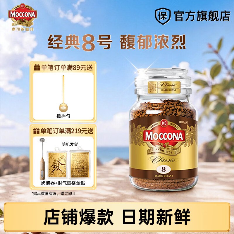 摩可纳 经典8号冻干深烘咖啡 100g叠首购64元！！冷热双泡 馥郁浓烈