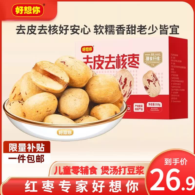 22.9元 好想你 一级去皮去核枣 318g盒装