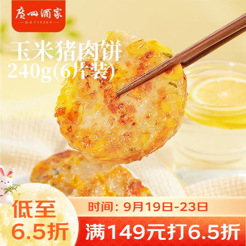 试用广州酒家玉米猪肉饼240g弹4立减，凑后1.6