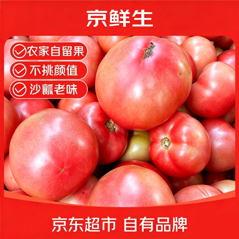 自营京鲜生 东北沙瓤西红柿3斤拍下9.9元【单果50g+】