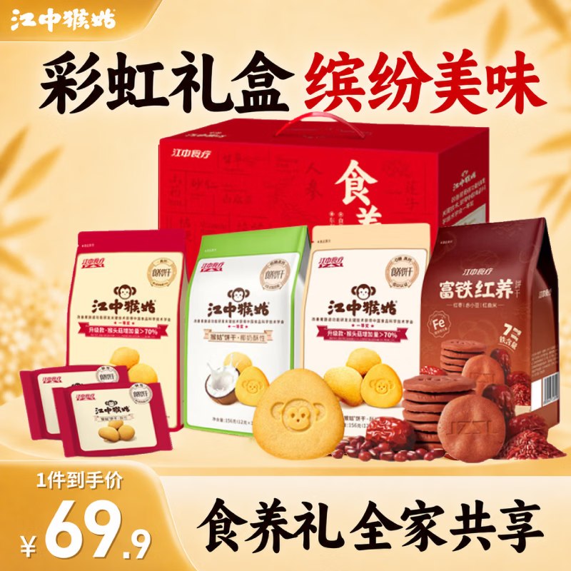 江中猴姑 彩虹饼干礼盒624g拍下49元；Plus才【45.5元】领 