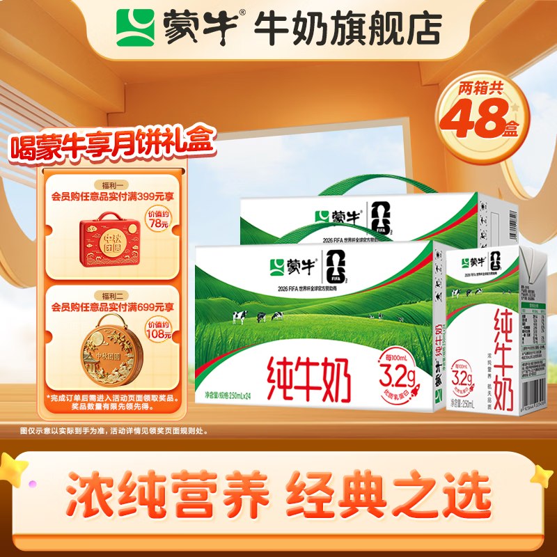 蒙牛 纯牛奶 250ml*24盒*2箱才1.8/盒！！拍下【89.89元】