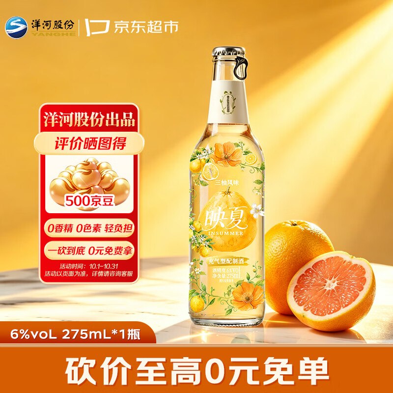 试用洋河映夏三柚味水果酒 6度275ml 单瓶装2首单7.9，主图显示晒图得500京豆