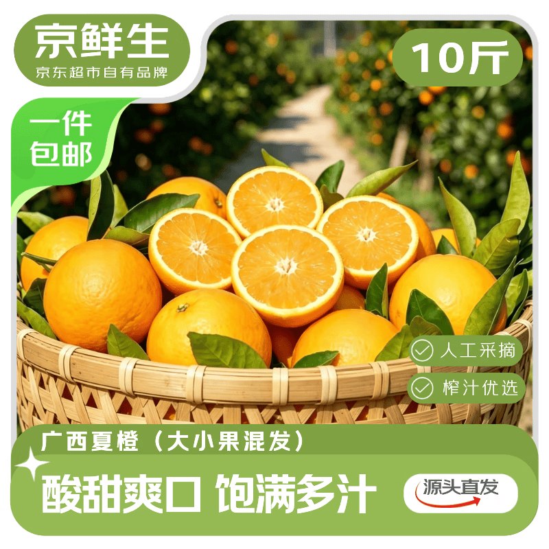 领广西85折卷/50-5消费券①mp://HzfOGSlgFJcJhIf②mp://5LQVoVqZIrlAh6m【自营】京鲜生 广西夏橙10斤
