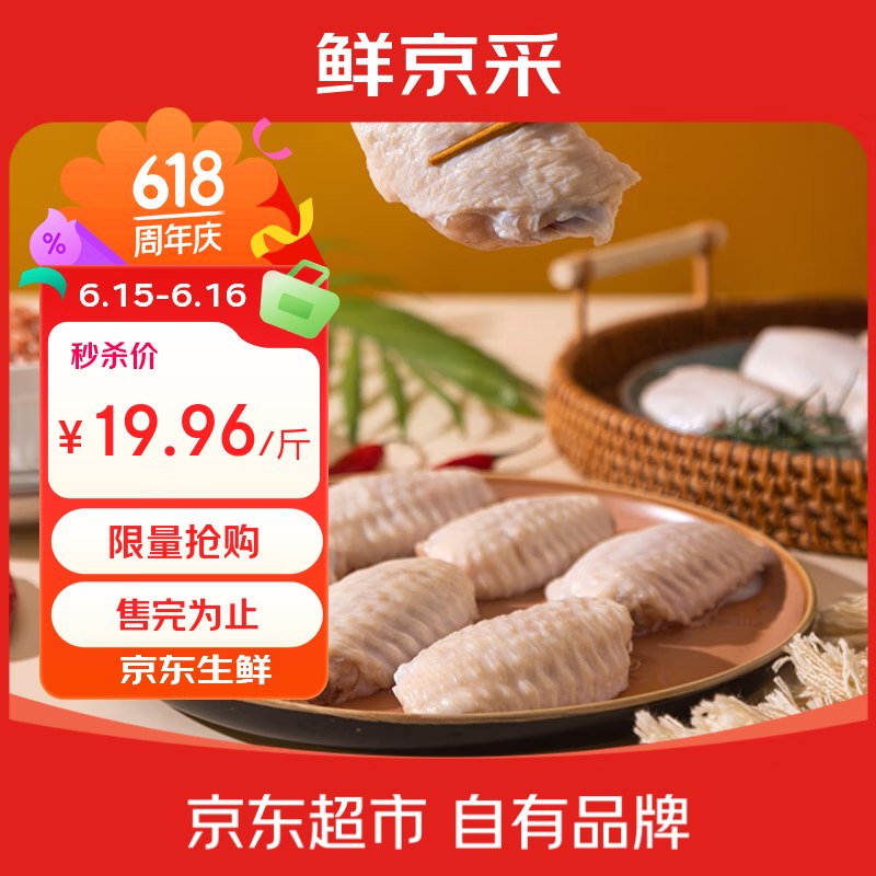 自营鲜京采 巨无霸鸡翅中 3斤