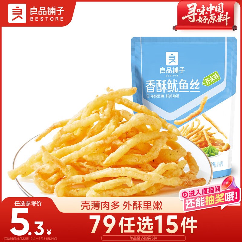 1.2💰良品铺子鱿鱼丝30g①先打开去app弹限时🧧，再去秒杀会场
