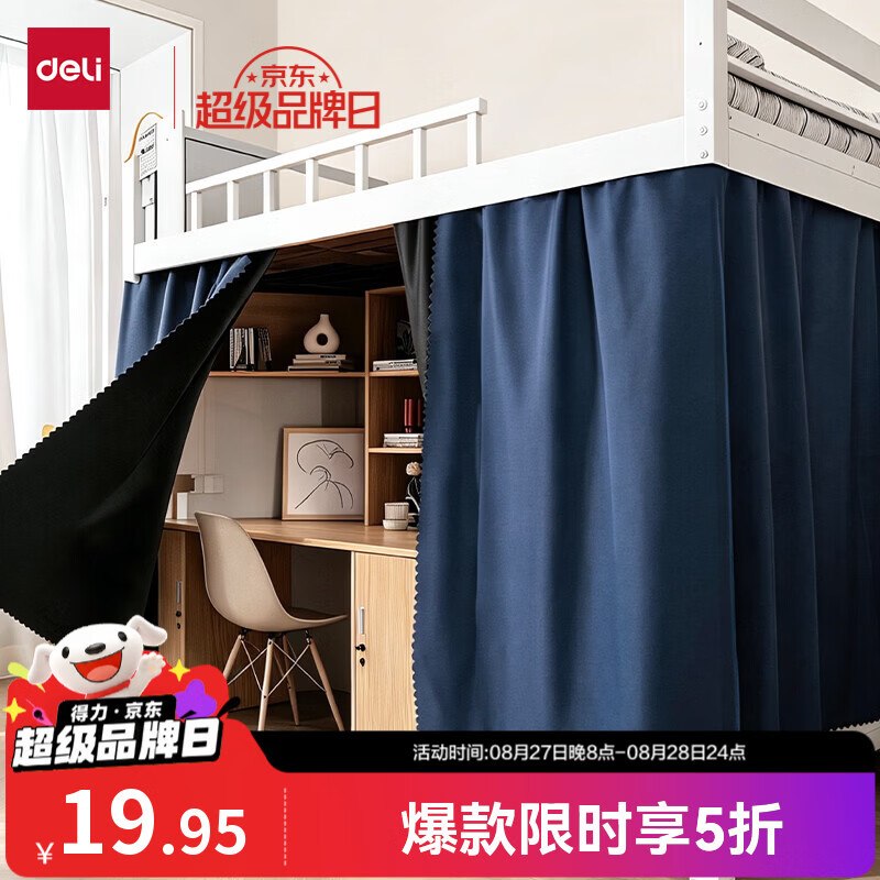 【自营】得力宿舍床帘 5折Plus19.95元 下铺专用拉动式床帘200*120cm
