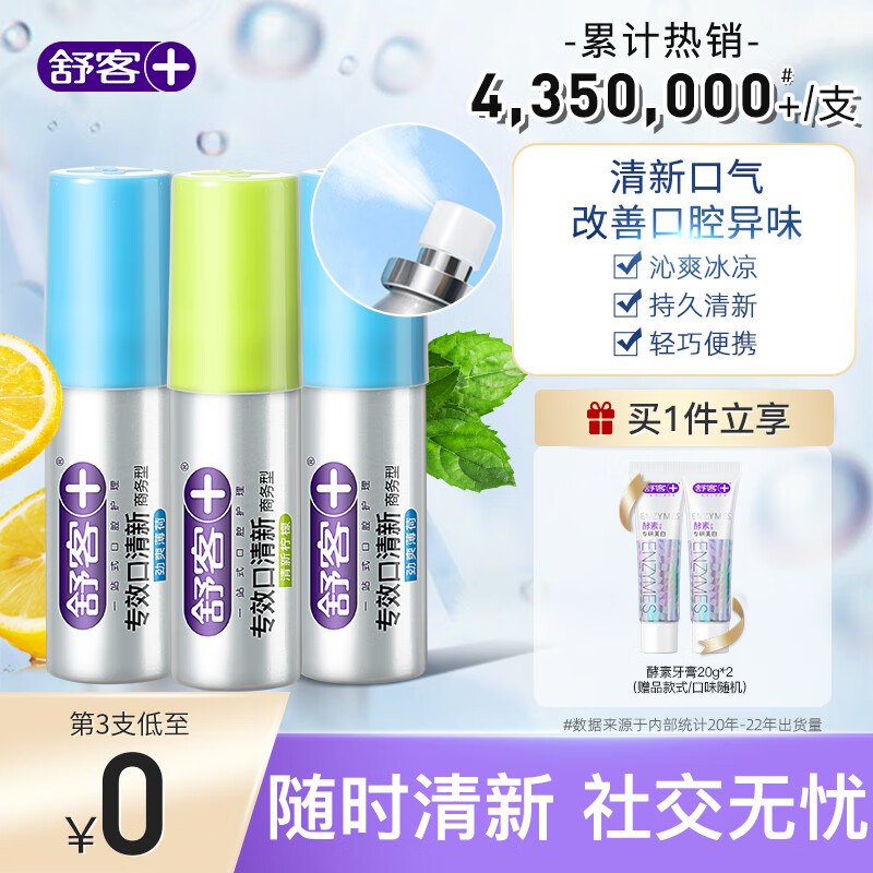 舒客口腔清洁物品合集29.9元 口腔清新喷雾 3瓶装