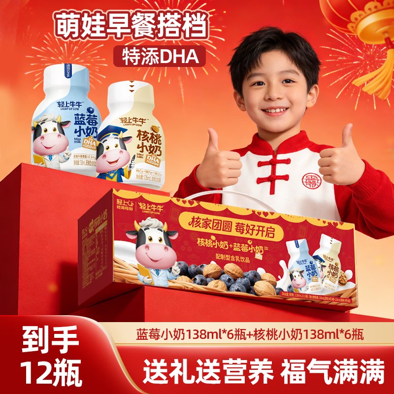 自营轻上 儿童饮品 138ml*12瓶【核桃小奶*6瓶+蓝莓小奶*6瓶】0.89/瓶！plus拍2件【21.52元】