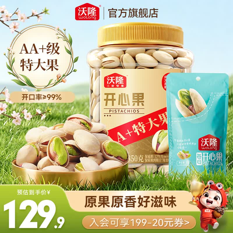沃隆 特大开心果850g+50g（含赠）拍下89.9元；含赠才49.9/斤