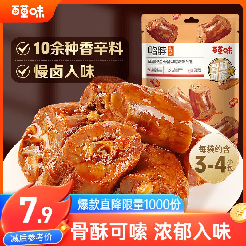 百草味 鸭脖甜辣味65g砸6-5卷，叠2首单【0.9】