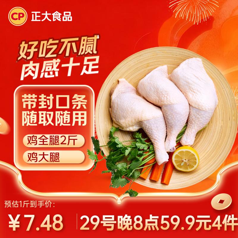 【自营】正大生鲜组合白羽鸡全腿/盐酥鸡 2斤装