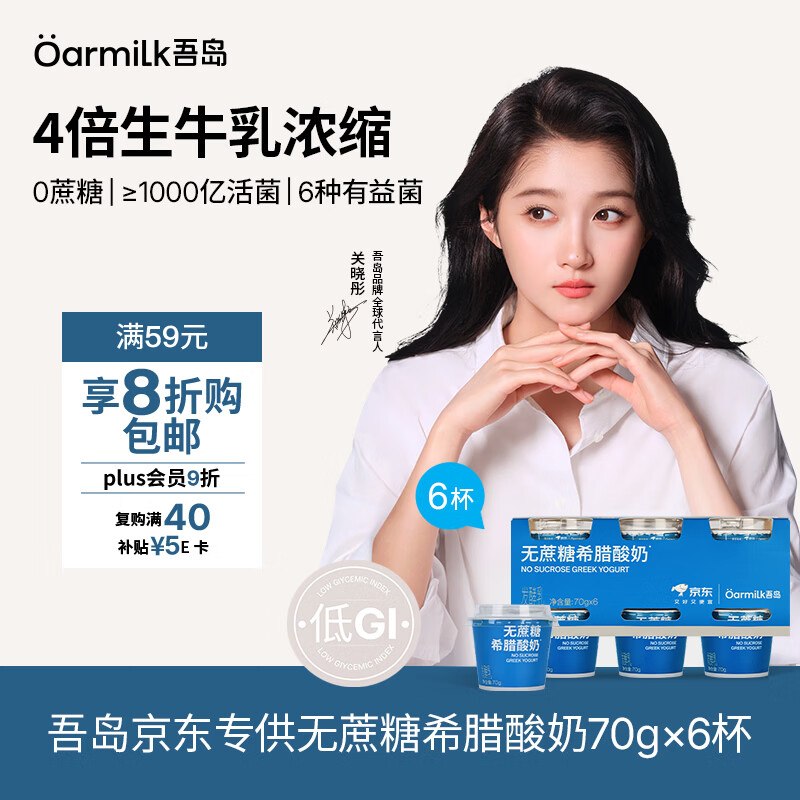 【自营】吾岛 无蔗糖希腊酸奶 70g*6盒3.4/盒！Plus叠首购买2件【40.84元】