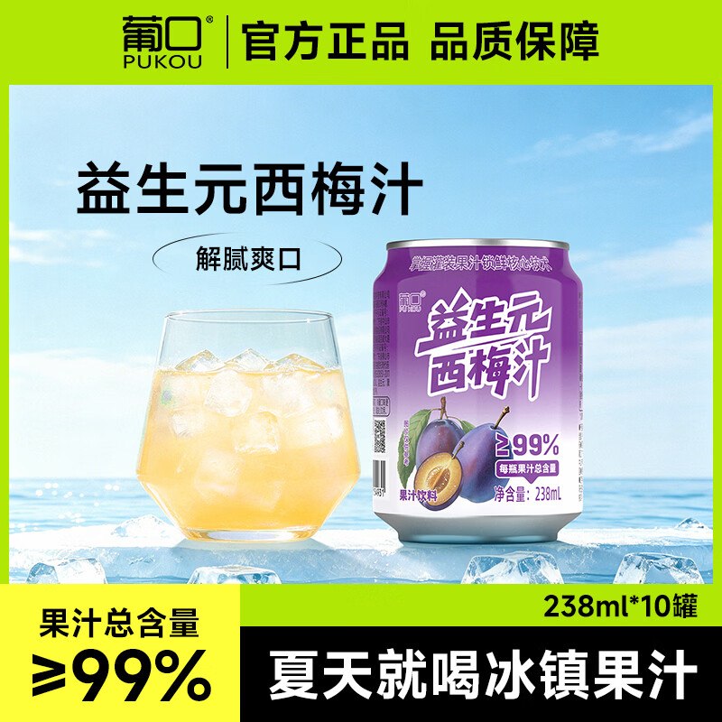 葡口 益生元西梅汁 238ml*10罐拍下16.9元，折1.6/罐领 