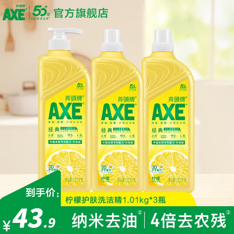 斧头牌 经典柠檬洗洁精 1.01kg*3瓶拍下【34.9元】赠洁厕剂500g