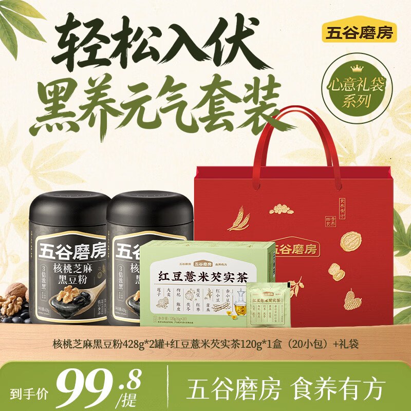 五谷磨房 核桃芝麻黑豆粉428*2罐+红豆薏米芡实茶120g拍下【59.8元】赠礼品袋*1领 