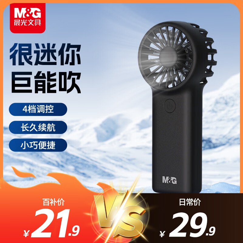 晨光（M&G）手持风扇小型砸4-3卷【6.9】
