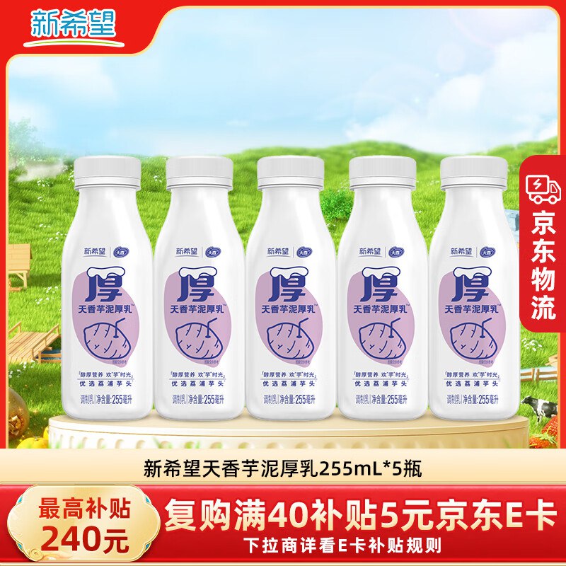 自营 新希望芋泥厚乳255ml*5瓶