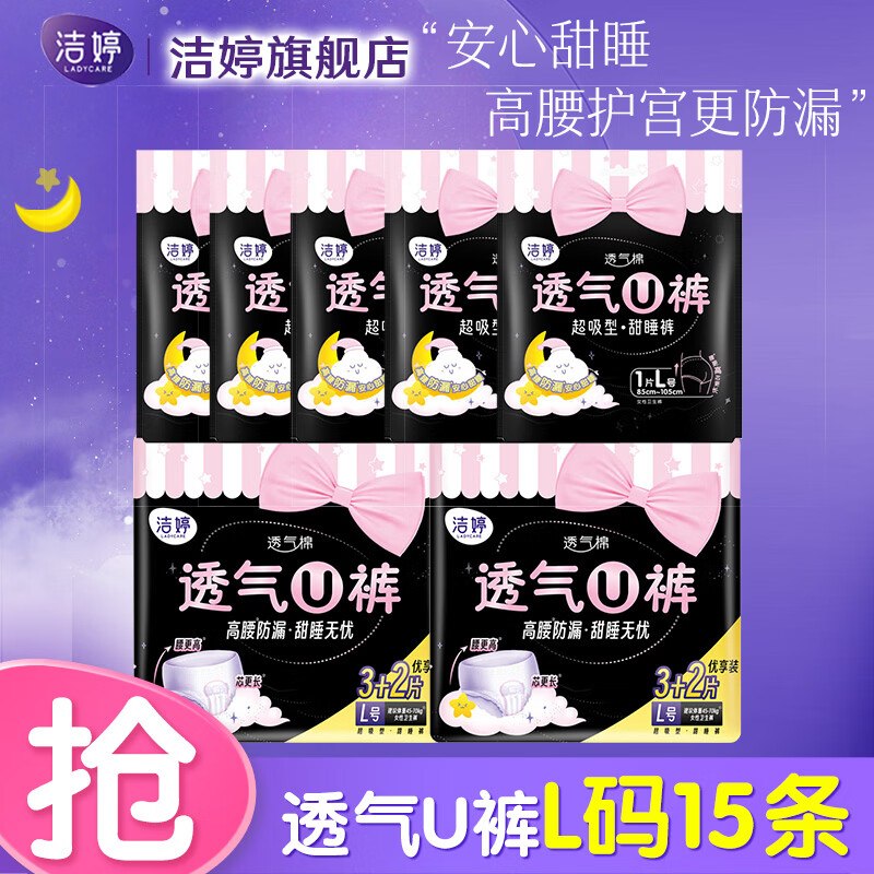 18.9元 洁婷 高腰夜用安睡裤 15条下单自动叠29-5卷价格成立！