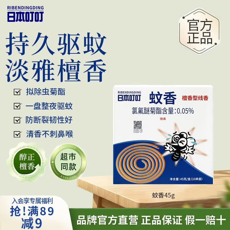 试用1⃣日本叮叮 驱蚊蚊香盘檀香型先搜标题或关键字，得2限时卷，加购提交领取再试用链接下单，叠1首单1.52