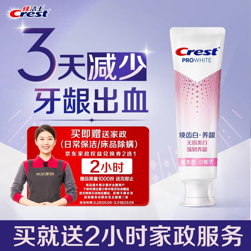 佳洁士 焕齿白护龈美白100g