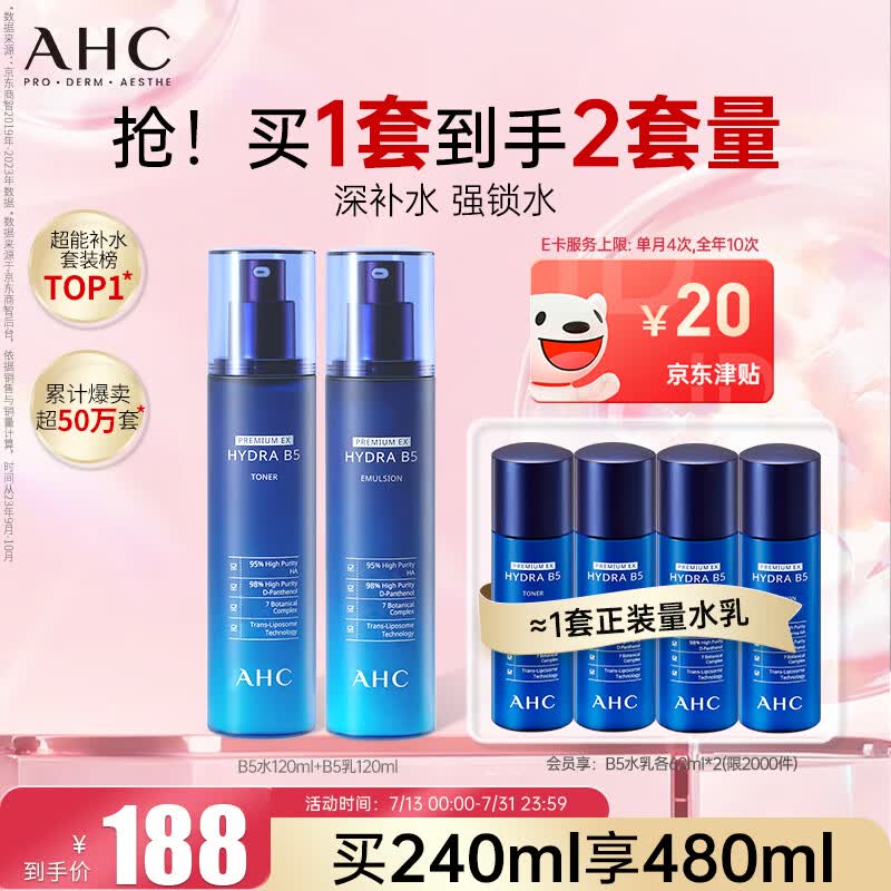 自营AHC B5玻尿酸水乳2件套含 水120ml+乳120ml领 