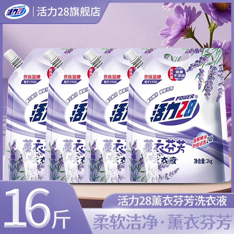 活力28 薰衣芬芳洗衣液2kg*4袋折1.6/斤 ！！拍下【26.9元】