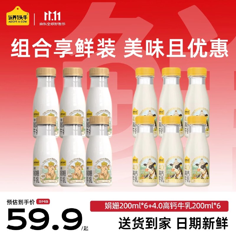 自营认养一头牛 娟姗牛奶200ml*6瓶+4.0高钙牛乳200ml*6瓶