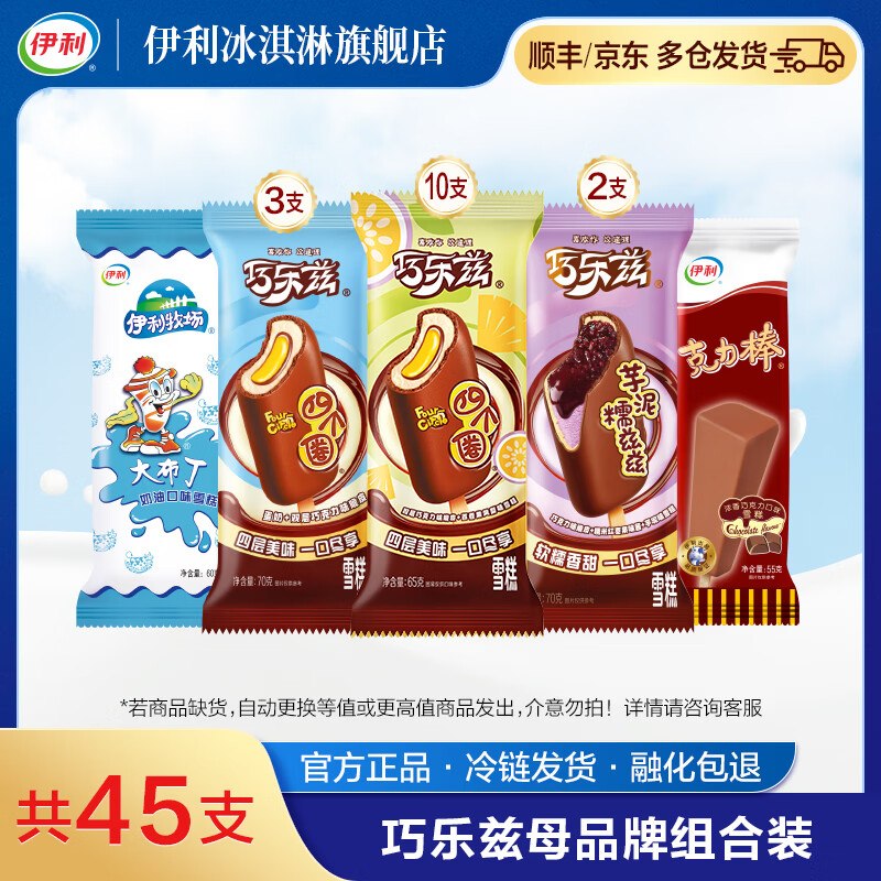 伊利 巧乐兹布丁等组合 共45支折1.3/支！！拍下【59.9元】
