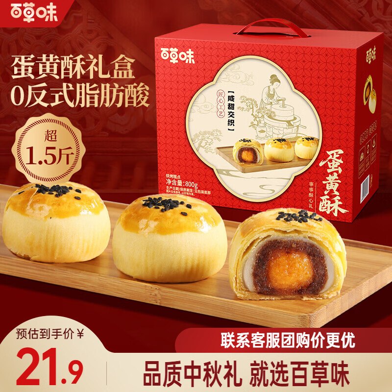 16.8元 百草味 红豆蛋黄酥礼盒800g领 