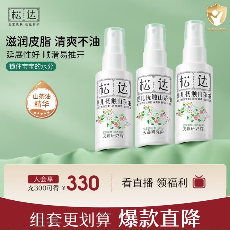 松达 婴儿抚触山茶油 50ml*3瓶